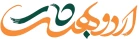 اردو بهشت