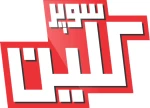 سوپر کلین - ابرک پاکشویان