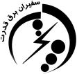 سفیران برق قدرت