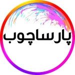 پارسا چوب