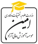 موسسه آموزش عالی آزاد امین