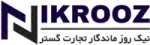 نیکروز ماندگار تجارت گستر