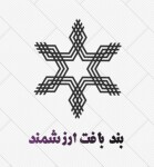 همپوش - بندبافت ارزشمند