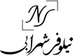 گالری نیلوفر شهرابی