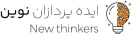ایده پردازان نوین