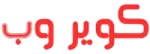 کویر وب