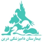 بیمارستان دامپزشکی درین