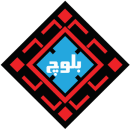 گسترش صنایع بلوچ