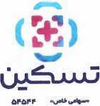 استخدام شرکت تسکین