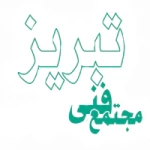 مجتمع فنی تبریز