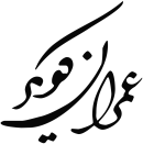 استخدام شرکت عمران کویر