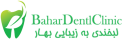 کلینیک دندانپزشکی بهار
