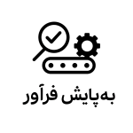به پایش فرآور