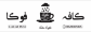 کافه فوکا