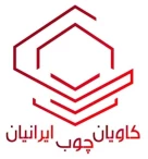 کاویان چوب ایرانیان