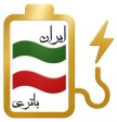 ایران باتری