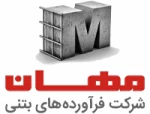 فرآورده های بتنی مهان ایوانکی