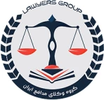 گروه وکلای مدافع ایران
