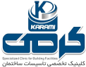 کلینیک ساختمانی کرمی
