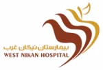 بیمارستان نیکان غرب
