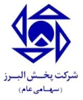شرکت پخش البرز - شعبه رشت