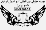 موسسه آسوایران
