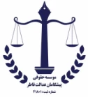 موسسه حقوقی پیشگامان عدالت فاطر