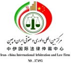 مرکز بین المللی داوری و حقوق ایران و چین