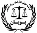 موسسه عدل گستران پویان