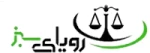 رویای سبز عدالت