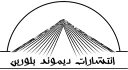 دیموند بلورین
