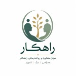 مشاوره و روانشناسی راهکار