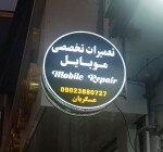 تعمیرات موبایل عسگریان