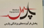 پخش فرآوردهای پزشکی و آزمایشگاهی پارس