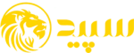 سپید پخش روژان شیراز