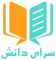 آموزشگاه سرای دانش