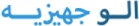 الو جهیزیه