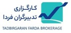 کارگزاری تدبیرگران فردا
