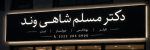 مطب دکتر مسلم شاهی وند