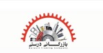 بازرگانی درستی