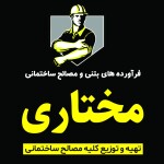 مصالح ساختمانی مختاری