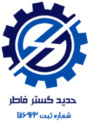 حدید گستر فاطر