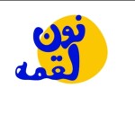 نون لقمه