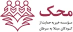موسسه محک