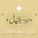 کافه رستوران پل