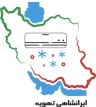 ایرانشاهی تهویه