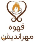 قهوه گستر مهراندیش سپنتا