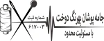 جامه پوشان بهرنگ دوخت