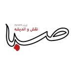 نقش و اندیشه صبا